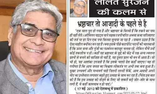 ललित सुरजन की कलम से भ्रष्टाचार तो आज़ादी के पहले से है ललित सुरजन की कलम से भ्रष्टाचार तो आज़ादी के पहले से है