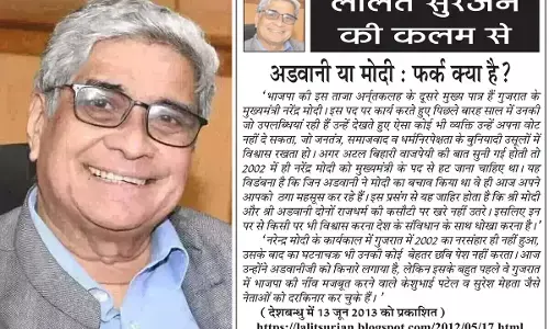 ललित सुरजन की कलम से अडवानी या मोदी : फर्क क्या है? ललित सुरजन की कलम से अडवानी या मोदी : फर्क क्या है?