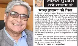 ललित सुरजन की कलम से- स्वच्छ प्रशासन की चिंता ललित सुरजन की कलम से- स्वच्छ प्रशासन की चिंता