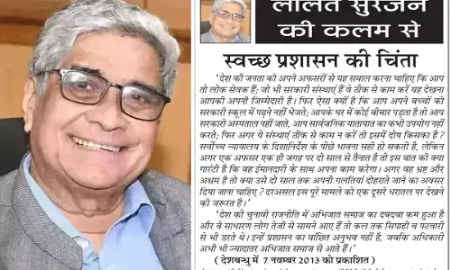ललित सुरजन की कलम से- स्वच्छ प्रशासन की चिंता ललित सुरजन की कलम से- स्वच्छ प्रशासन की चिंता