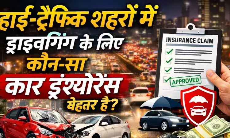 Which car insurance is better for driving in high-traffic cities? Which car insurance is better for driving in high-traffic cities?