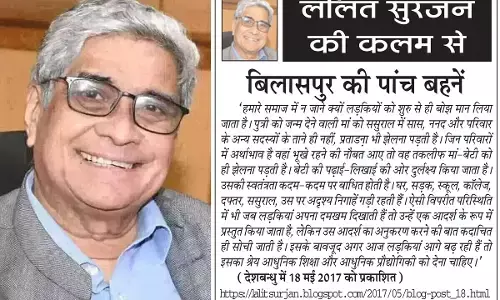ललित सुरजन की कलम से बिलासपुर की पांच बहनें ललित सुरजन की कलम से बिलासपुर की पांच बहनें