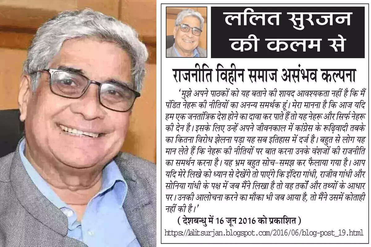 ललित सुरजन की कलम से राजनीति विहीन समाज असंभव कल्पना ललित सुरजन की कलम से राजनीति विहीन समाज असंभव कल्पना
