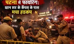 पटना फायरिंग: खान सर के कैंपस के पास गोलीबारी, छात्रों में दहशत