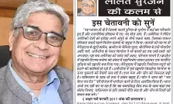 ललित सुरजन की कलम से इस चेतावनी को सुनें ललित सुरजन की कलम से इस चेतावनी को सुनें