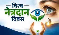 विश्व नेत्रदान दिवस : मौत के बाद भी जिंदा रहती हैं आंखें, किसी की अंधेरी दुनिया में ला सकता है उजाला विश्व नेत्रदान दिवस : मौत के बाद भी जिंदा रहती हैं आंखें, किसी की अंधेरी दुनिया में ला सकता है उजाला