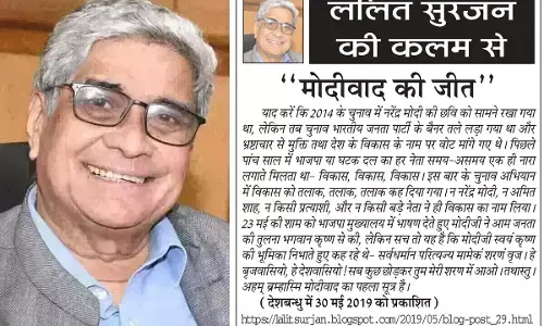 ललित सुरजन की कलम से मोदीवाद की जीत ललित सुरजन की कलम से मोदीवाद की जीत