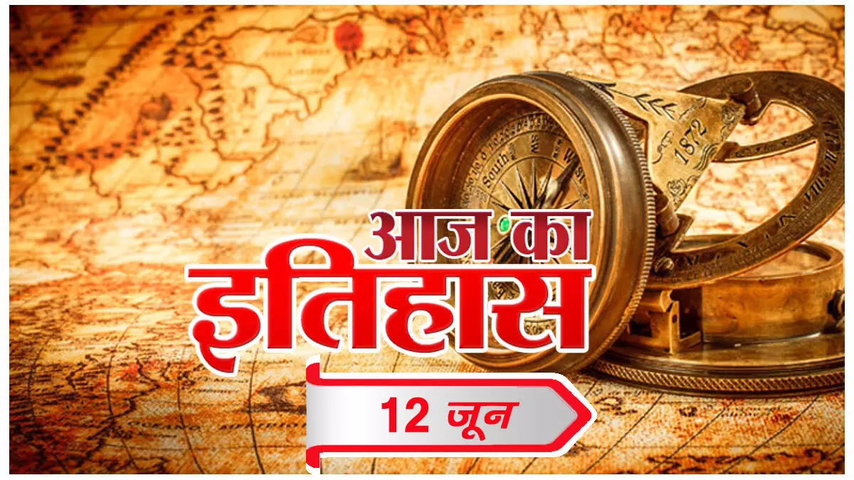 आज का इतिहास आज का इतिहास