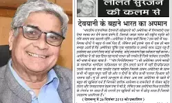 ललित सुरजन की कलम से देवयानी के बहाने भारत का अपमान ललित सुरजन की कलम से देवयानी के बहाने भारत का अपमान