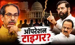 ‘ऑपरेशन टाइगर’ का धमाका! उद्धव गुट में बगावत की आहट ‘ऑपरेशन टाइगर’ का धमाका! उद्धव गुट में बगावत की आहट