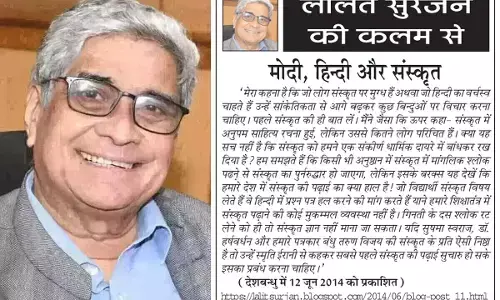 ललित सुरजन की कलम से- मोदी, हिन्दी और संस्कृत ललित सुरजन की कलम से- मोदी, हिन्दी और संस्कृत