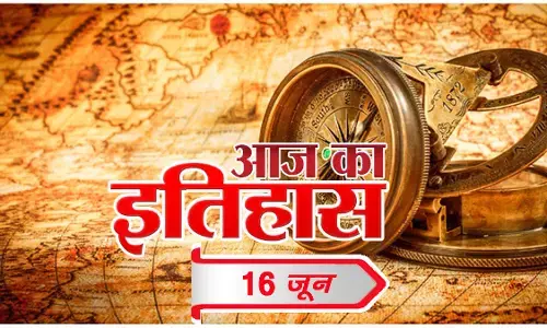 आज का इतिहास आज का इतिहास