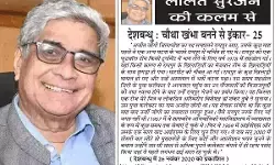 ललित सुरजन की कलम से देशबन्धु : चौथा खंभा बनने से इंकार- 25 ललित सुरजन की कलम से देशबन्धु : चौथा खंभा बनने से इंकार- 25