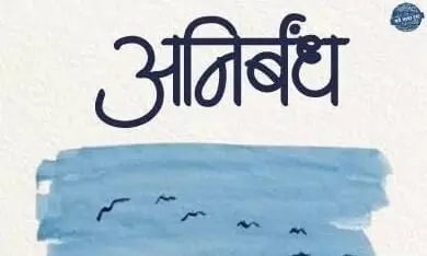 अनिर्बंध : जीवन की ओर लौटती कविताएँ अनिर्बंध : जीवन की ओर लौटती कविताएँ