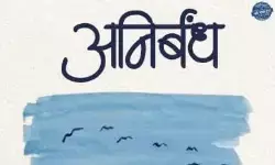 अनिर्बंध : जीवन की ओर लौटती कविताएँ अनिर्बंध : जीवन की ओर लौटती कविताएँ