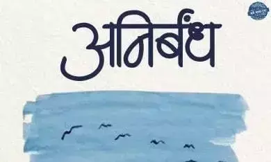 अनिर्बंध : जीवन की ओर लौटती कविताएँ अनिर्बंध : जीवन की ओर लौटती कविताएँ