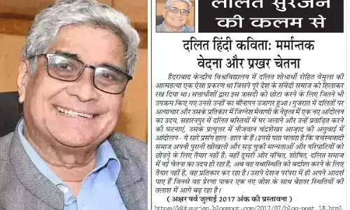 ललित सुरजन की कलम से - दलित हिंदी कविता: मर्मान्तक वेदना और प्रखर चेतना ललित सुरजन की कलम से - दलित हिंदी कविता: मर्मान्तक वेदना और प्रखर चेतना