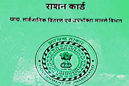 झारखंड में 8 लाख से ज्यादा राशन कार्ड हो सकते हैं रद्द, फर्जी और निष्क्रिय कार्डधारियों का हो रहा सत्यापन झारखंड में 8 लाख से ज्यादा राशन कार्ड हो सकते हैं रद्द, फर्जी और निष्क्रिय कार्डधारियों का हो रहा सत्यापन