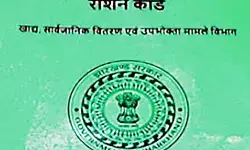 झारखंड में 8 लाख से ज्यादा राशन कार्ड हो सकते हैं रद्द, फर्जी और निष्क्रिय कार्डधारियों का हो रहा सत्यापन