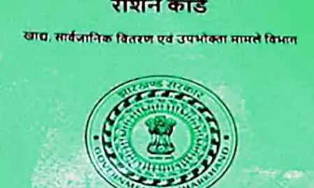 झारखंड में 8 लाख से ज्यादा राशन कार्ड हो सकते हैं रद्द, फर्जी और निष्क्रिय कार्डधारियों का हो रहा सत्यापन झारखंड में 8 लाख से ज्यादा राशन कार्ड हो सकते हैं रद्द, फर्जी और निष्क्रिय कार्डधारियों का हो रहा सत्यापन