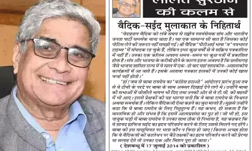 ललित सुरजन की कलम से वैदिक-सईद मुलाकात के निहितार्थ