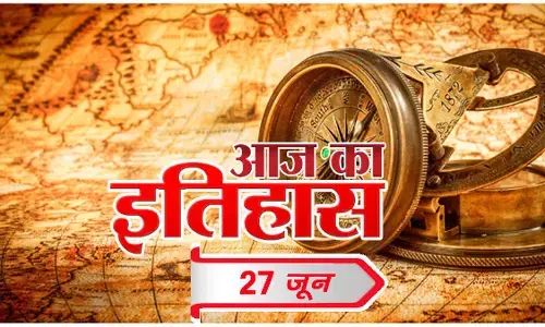 आज का इतिहास