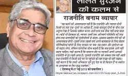 ललित सुरजन की कलम से राजनीति बनाम व्यापार