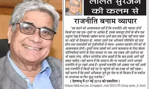 ललित सुरजन की कलम से राजनीति बनाम व्यापार ललित सुरजन की कलम से राजनीति बनाम व्यापार