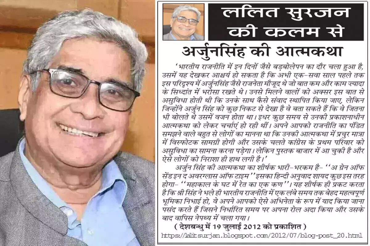 ललित सुरजन की कलम से - अर्जुनसिंह की आत्मकथा ललित सुरजन की कलम से - अर्जुनसिंह की आत्मकथा