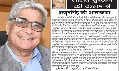 ललित सुरजन की कलम से - अर्जुनसिंह की आत्मकथा ललित सुरजन की कलम से - अर्जुनसिंह की आत्मकथा