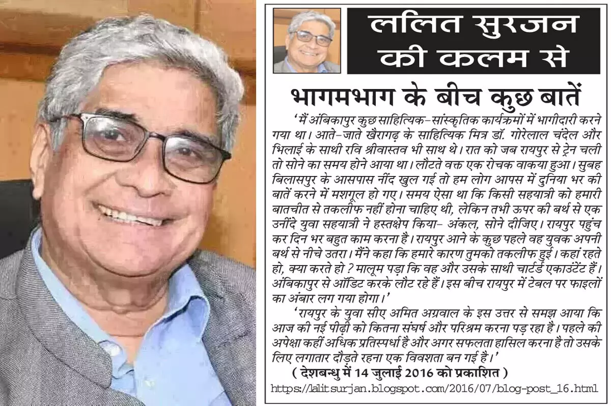 ललित सुरजन की कलम से भागमभाग के बीच कुछ बातें ललित सुरजन की कलम से भागमभाग के बीच कुछ बातें