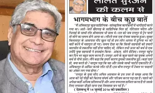 ललित सुरजन की कलम से भागमभाग के बीच कुछ बातें ललित सुरजन की कलम से भागमभाग के बीच कुछ बातें