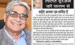 ललित सुरजन की कलम से - शहीदे आजम! हम शर्मिंदा हैं ललित सुरजन की कलम से - शहीदे आजम! हम शर्मिंदा हैं
