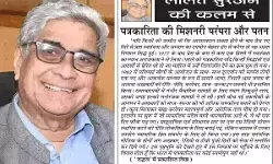 ललित सुरजन की कलम से पत्रकारिता की मिशनरी परंपरा और पतन ललित सुरजन की कलम से पत्रकारिता की मिशनरी परंपरा और पतन