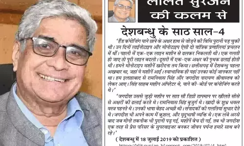ललित सुरजन की कलम से देशबन्धु के साठ साल-4