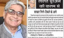 ललित सुरजन की कलम से सरकार गिरने-टिकने के आगे ललित सुरजन की कलम से सरकार गिरने-टिकने के आगे