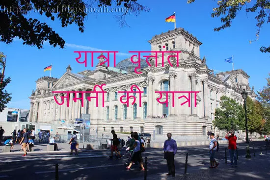 यात्रा वृत्तांत जर्मनी की सैर यात्रा वृत्तांत जर्मनी की सैर