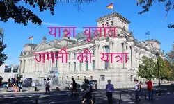 यात्रा वृत्तांत जर्मनी की सैर यात्रा वृत्तांत जर्मनी की सैर