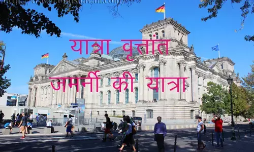 यात्रा वृत्तांत जर्मनी की सैर यात्रा वृत्तांत जर्मनी की सैर