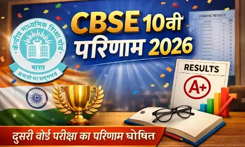CBSE 10वीं रिजल्ट 2026 घोषित: 6.6 लाख छात्रों का इंतजार खत्म CBSE 10वीं रिजल्ट 2026 घोषित: 6.6 लाख छात्रों का इंतजार खत्म
