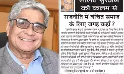 ललित सुरजन की कलम से - राजनीति में वंचित समाज के लिए जगह कहाँ? ललित सुरजन की कलम से - राजनीति में वंचित समाज के लिए जगह कहाँ?