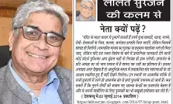 ललित सुरजन की कलम से नेता क्यों पढ़ें?