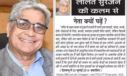 ललित सुरजन की कलम से नेता क्यों पढ़ें? ललित सुरजन की कलम से नेता क्यों पढ़ें?