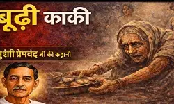 बूढ़ी काकी कहानी की सीख क्या है?