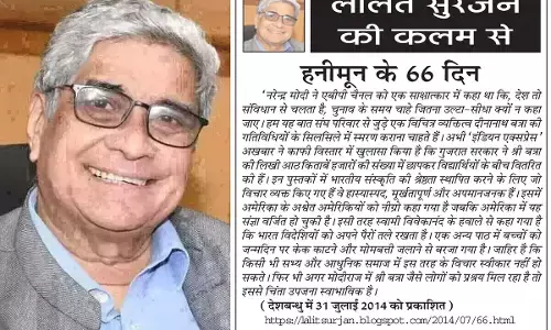 ललित सुरजन की कलम से हनीमून के 66 दिन ललित सुरजन की कलम से हनीमून के 66 दिन
