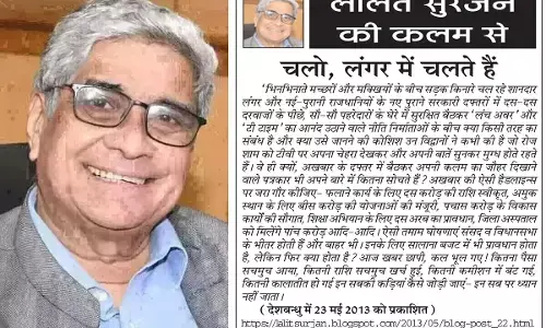 ललित सुरजन की कलम से चलो, लंगर में चलते हैं