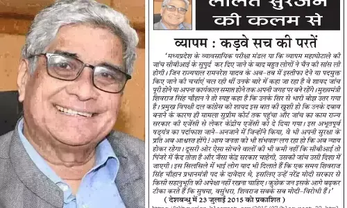ललित सुरजन की कलम से व्यापम : कड़वे सच की परतें ललित सुरजन की कलम से व्यापम : कड़वे सच की परतें