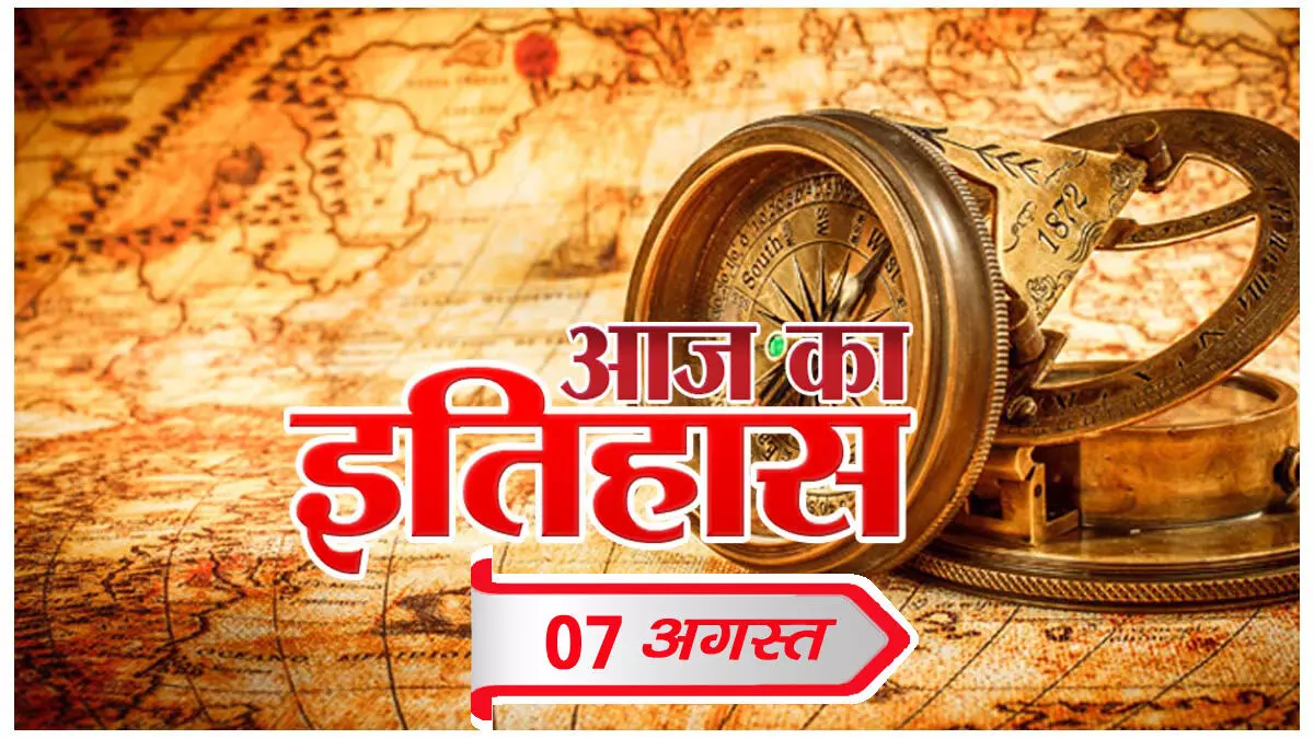 आज का इतिहास आज का इतिहास