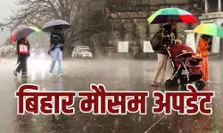 बिहार में आज से बदलेगा मौसम, आईएमडी ने 20 से अधिक जिलों के लिए जारी किया येलो अलर्ट बिहार में आज से बदलेगा मौसम, आईएमडी ने 20 से अधिक जिलों के लिए जारी किया येलो अलर्ट