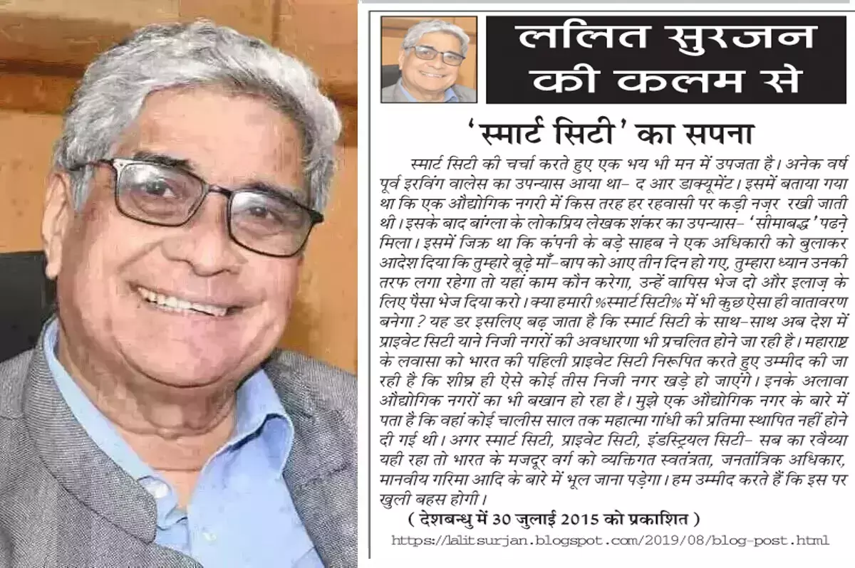 ललित सुरजन की कलम से - स्मार्ट सिटी का सपना ललित सुरजन की कलम से - स्मार्ट सिटी का सपना